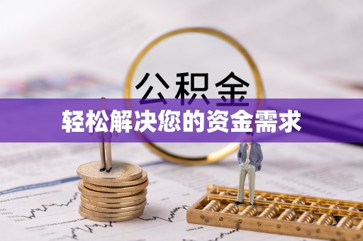 台山轻松解决您的资金需求