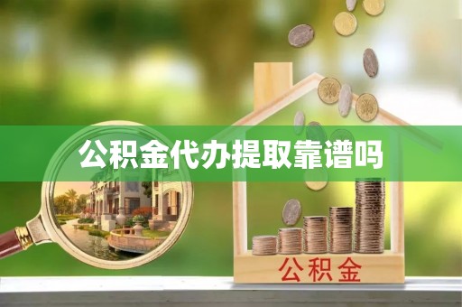 台山公积金代办提取靠谱吗