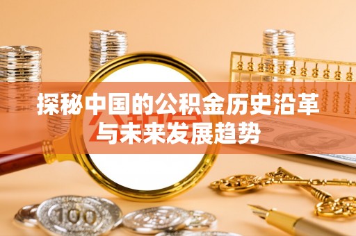 台山探秘中国的公积金历史沿革与未来发展趋势