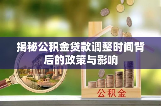台山揭秘公积金贷款调整时间背后的政策与影响