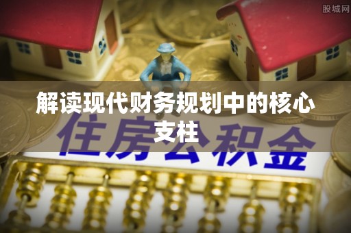 台山解读现代财务规划中的核心支柱