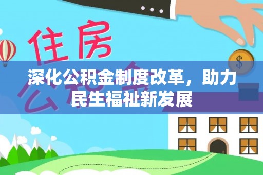 台山深化公积金制度改革，助力民生福祉新发展