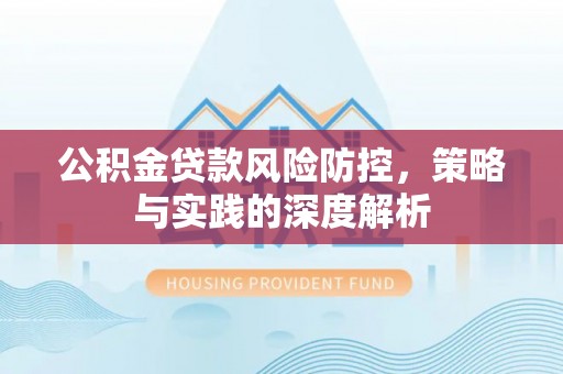 台山公积金贷款风险防控，策略与实践的深度解析