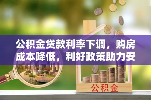台山公积金贷款利率下调，购房成本降低，利好政策助力安居梦想