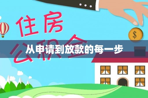 台山从申请到放款的每一步
