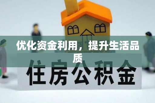 台山优化资金利用，提升生活品质