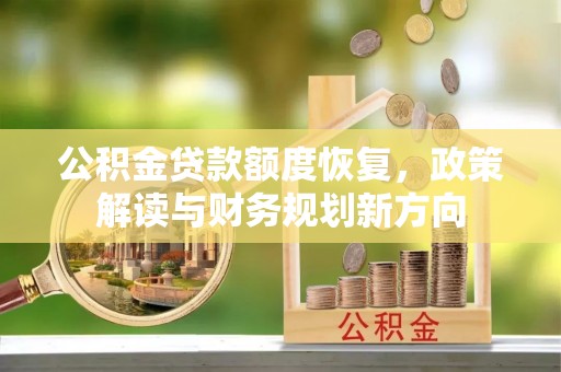 台山公积金贷款额度恢复，政策解读与财务规划新方向