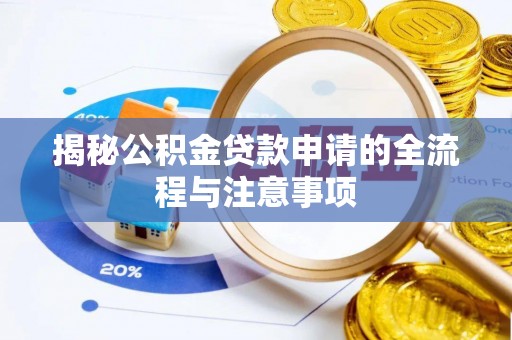 台山揭秘公积金贷款申请的全流程与注意事项
