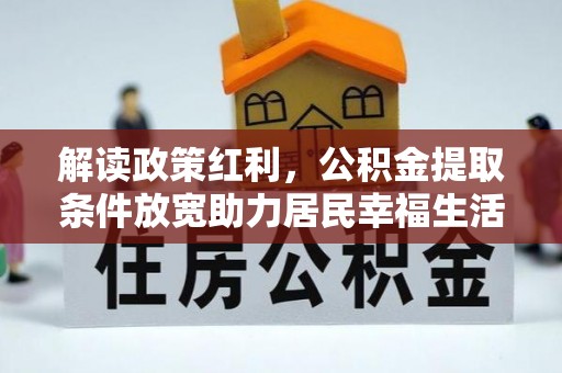 台山解读政策红利，公积金提取条件放宽助力居民幸福生活