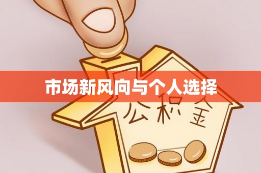 台山市场新风向与个人选择