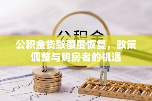 台山公积金贷款额度恢复，政策调整与购房者的机遇