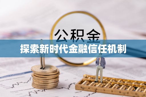 台山探索新时代金融信任机制