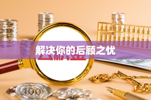 台山解决你的后顾之忧