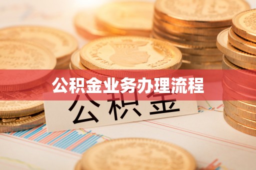 台山公积金业务办理流程