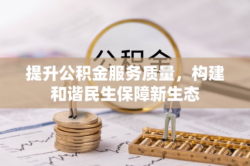 台山提升公积金服务质量，构建和谐民生保障新生态