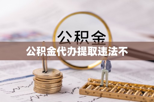 台山公积金代办提取违法不