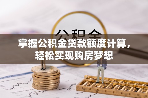 台山掌握公积金贷款额度计算，轻松实现购房梦想