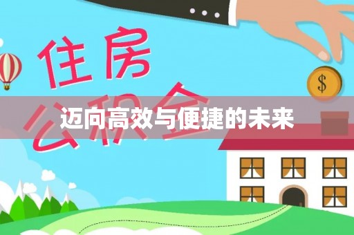 台山迈向高效与便捷的未来