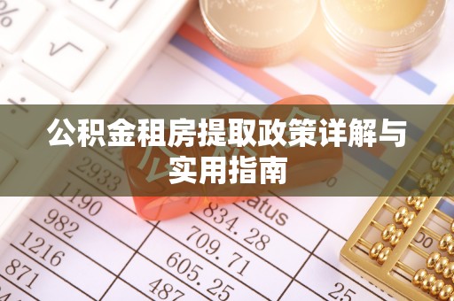 台山公积金租房提取政策详解与实用指南