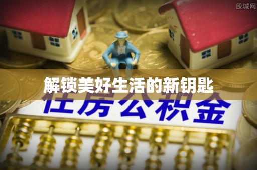 台山解锁美好生活的新钥匙