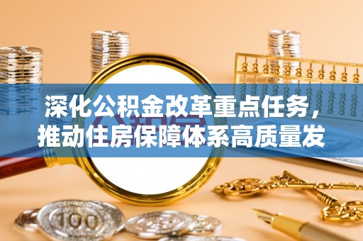 台山深化公积金改革重点任务，推动住房保障体系高质量发展