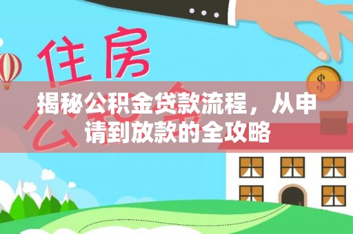 台山揭秘公积金贷款流程，从申请到放款的全攻略