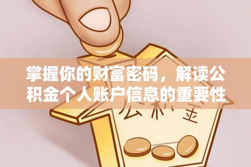 台山掌握你的财富密码，解读公积金个人账户信息的重要性