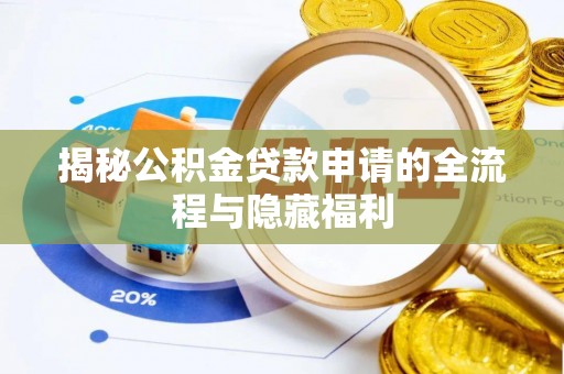 台山揭秘公积金贷款申请的全流程与隐藏福利