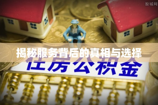 台山揭秘服务背后的真相与选择