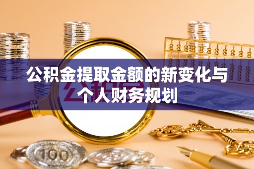 台山公积金提取金额的新变化与个人财务规划