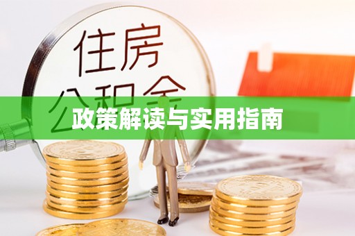 台山政策解读与实用指南