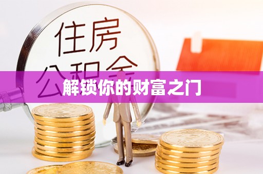 台山解锁你的财富之门