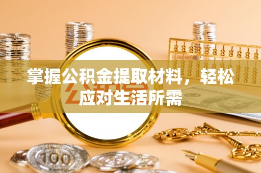 台山掌握公积金提取材料，轻松应对生活所需