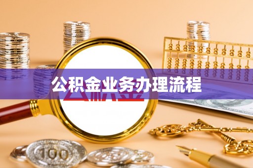 台山公积金业务办理流程