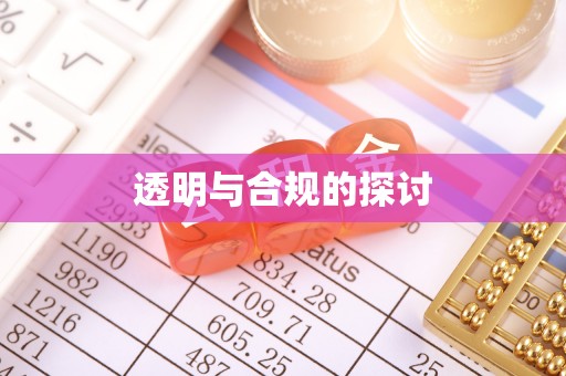 台山透明与合规的探讨