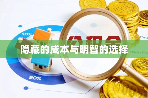 台山隐藏的成本与明智的选择