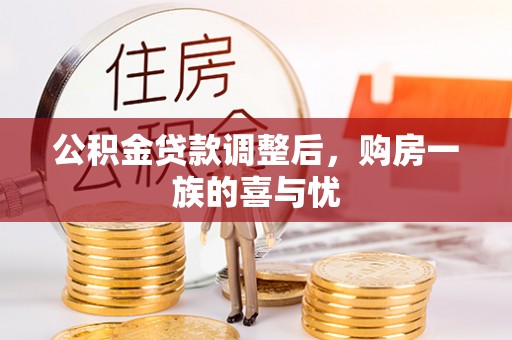 台山公积金贷款调整后，购房一族的喜与忧