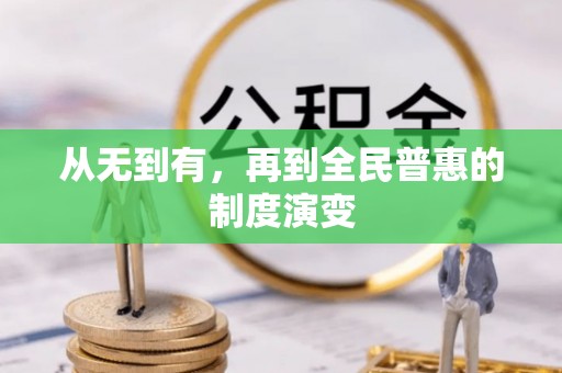 台山从无到有，再到全民普惠的制度演变