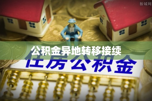 台山公积金异地转移接续
