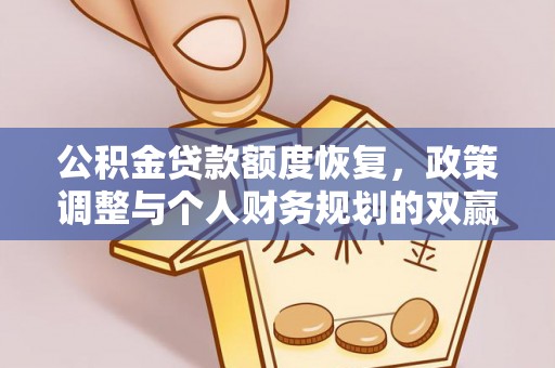台山公积金贷款额度恢复，政策调整与个人财务规划的双赢之道