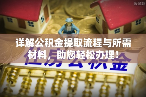 台山详解公积金提取流程与所需材料，助您轻松办理！