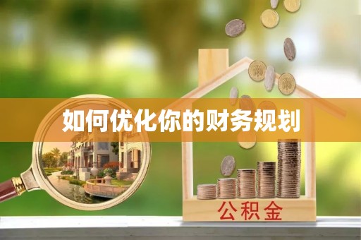 台山如何优化你的财务规划