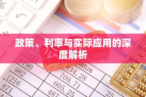 台山政策、利率与实际应用的深度解析