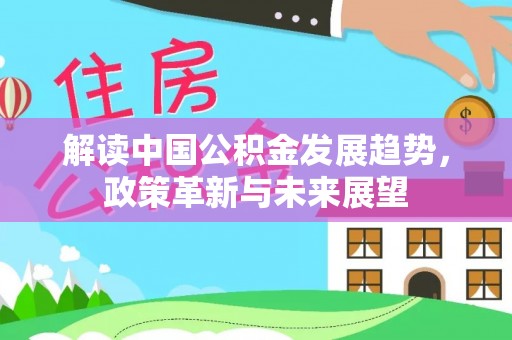 台山解读中国公积金发展趋势，政策革新与未来展望