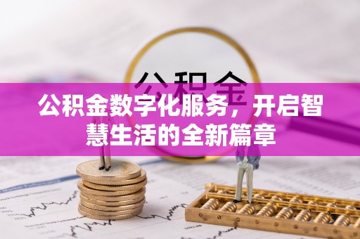 台山公积金数字化服务，开启智慧生活的全新篇章