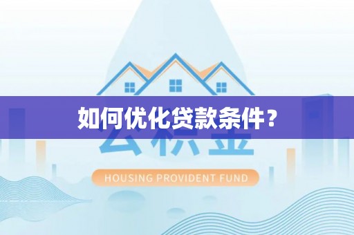 台山如何优化贷款条件？