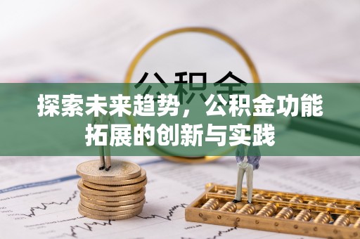 台山探索未来趋势，公积金功能拓展的创新与实践