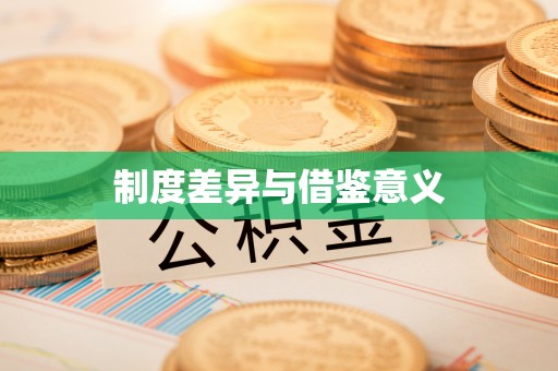 台山制度差异与借鉴意义