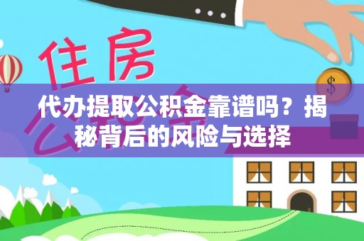 台山代办提取公积金靠谱吗？揭秘背后的风险与选择