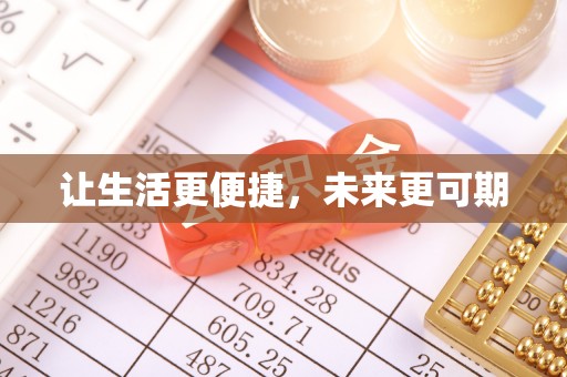 台山让生活更便捷，未来更可期